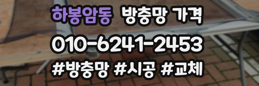 하봉암동 방충망 가격