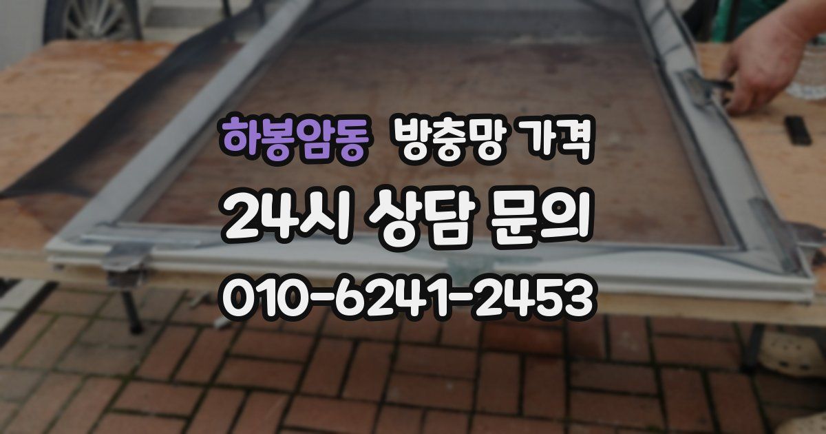 하봉암동 방충망 가격