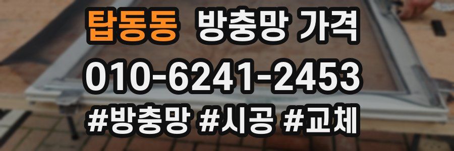 탑동동 방충망 가격