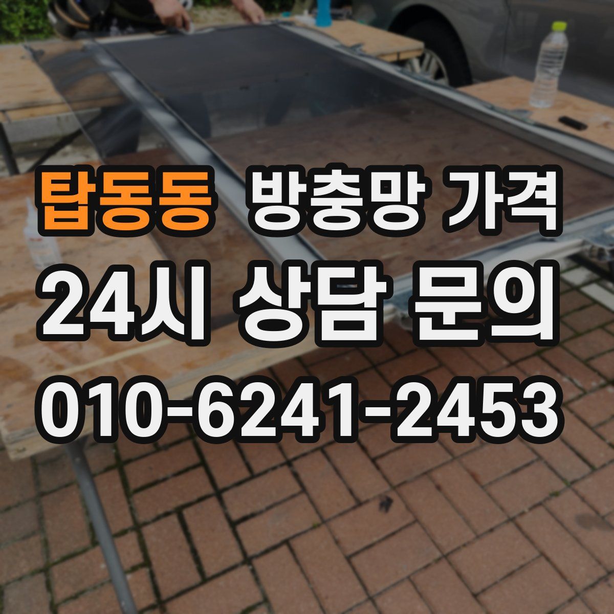 탑동동 방충망 가격