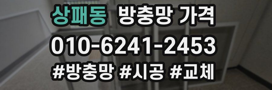 상패동 방충망 가격