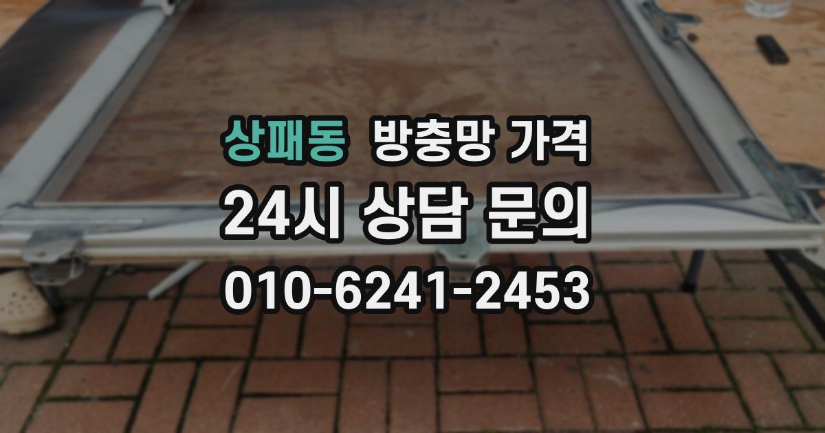 상패동 방충망 가격