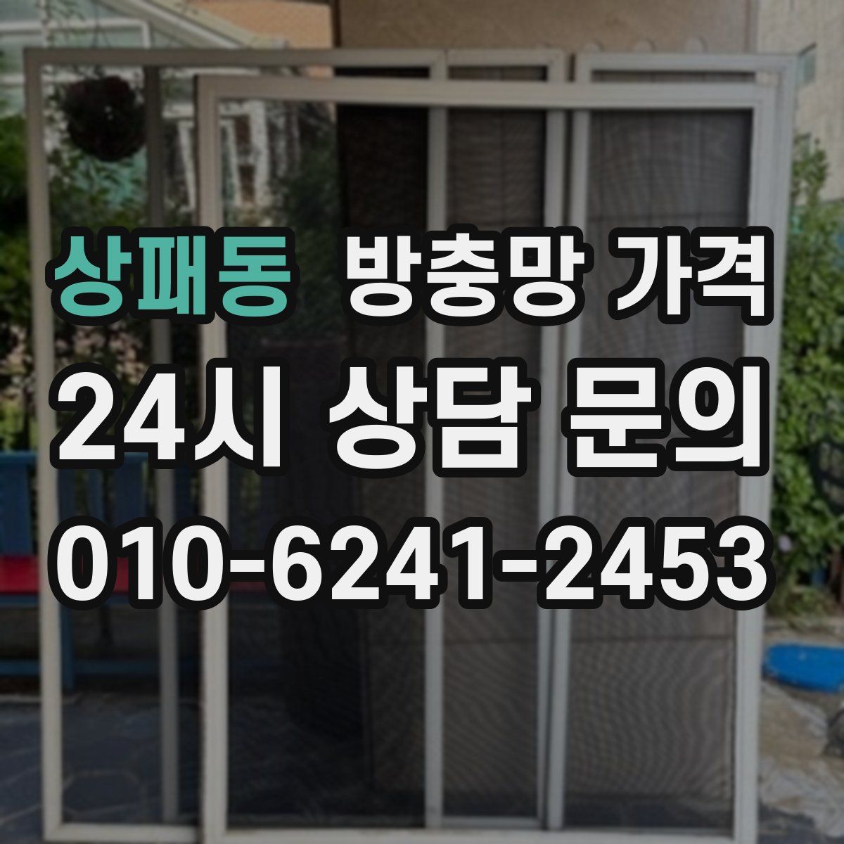 상패동 방충망 가격
