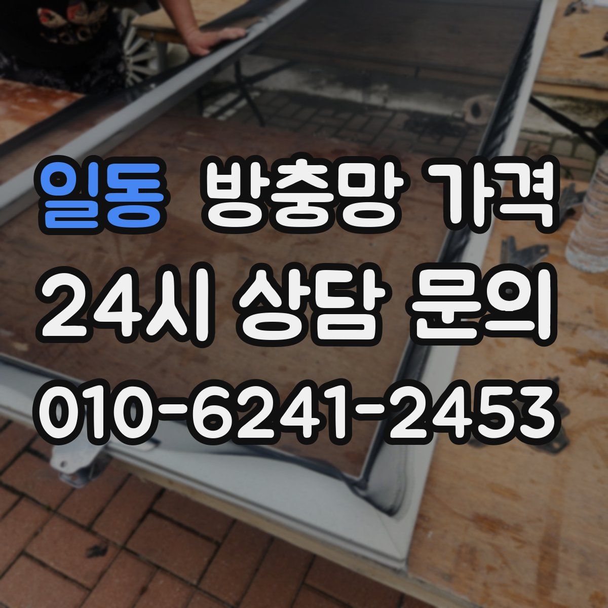일동 방충망 가격