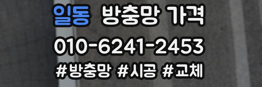 일동 방충망 가격