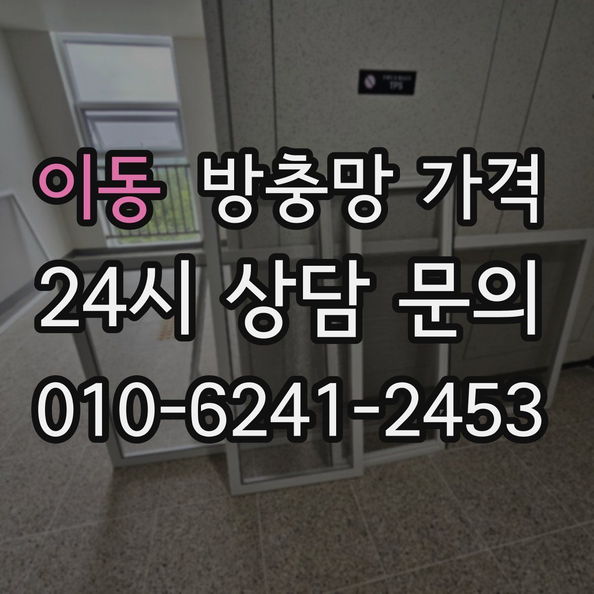 이동 방충망 가격