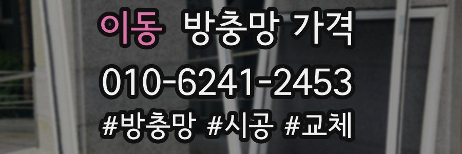 이동 방충망 가격