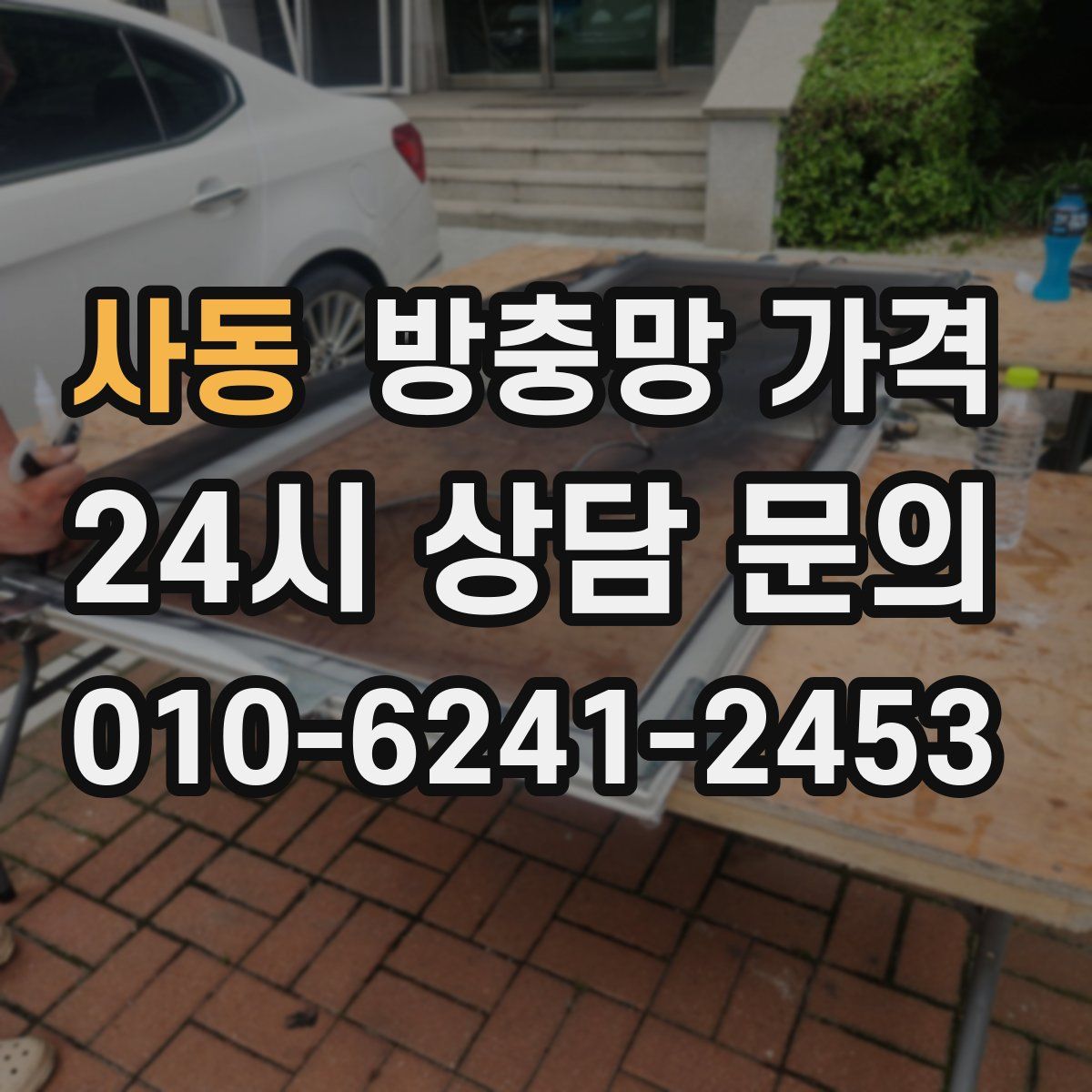 사동 방충망 가격