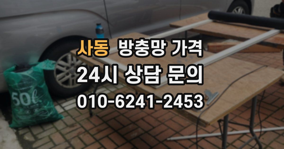 사동 방충망 가격