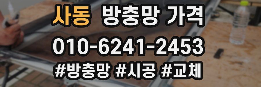 사동 방충망 가격