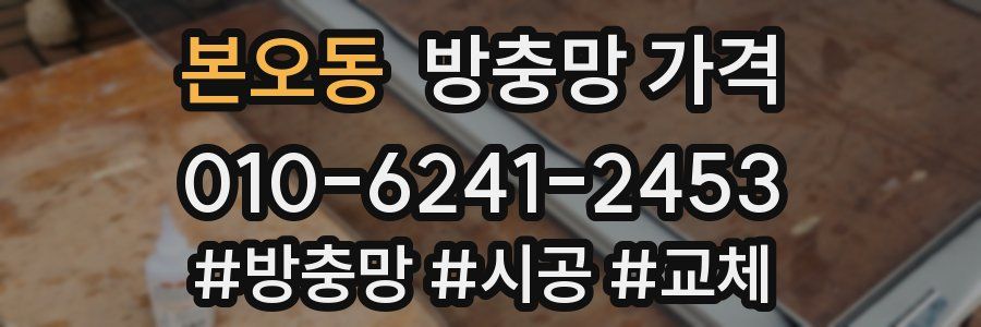 본오동 방충망 가격