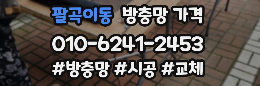 팔곡이동 방충망 가격