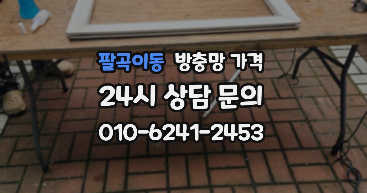 팔곡이동 방충망 가격