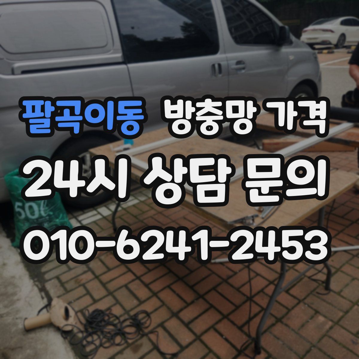 팔곡이동 방충망 가격