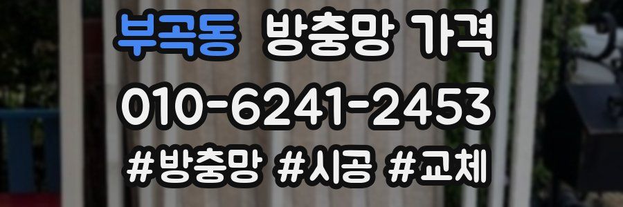 부곡동 방충망 가격