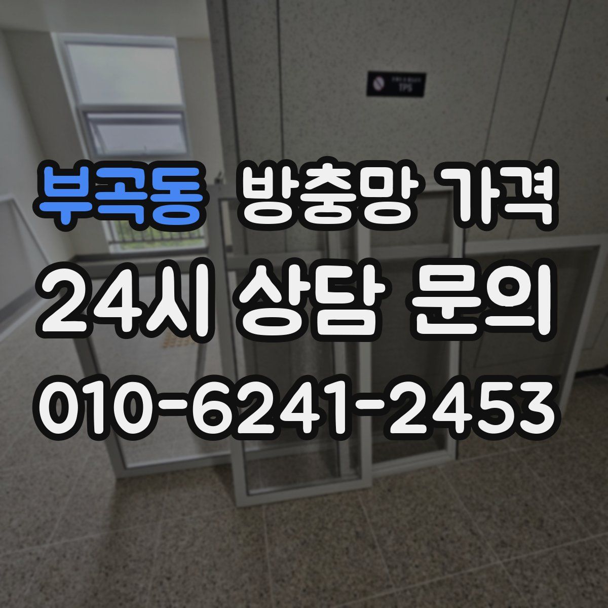 부곡동 방충망 가격