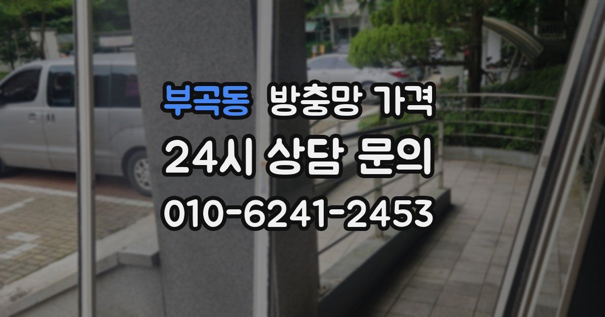 부곡동 방충망 가격