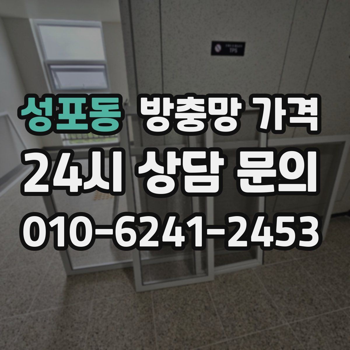 성포동 방충망 가격 망 손상 원인과 교체 타이밍