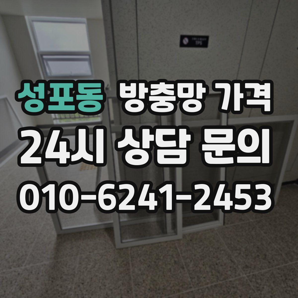 성포동 방충망 가격