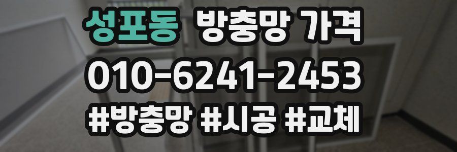 성포동 방충망 가격