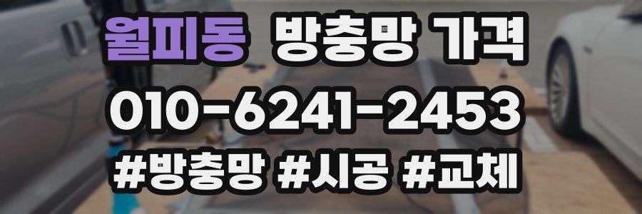 월피동 방충망 가격