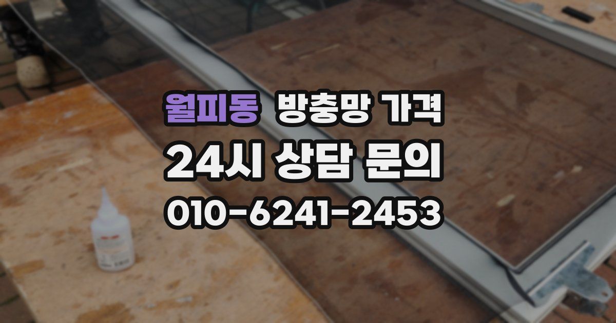 월피동 방충망 가격
