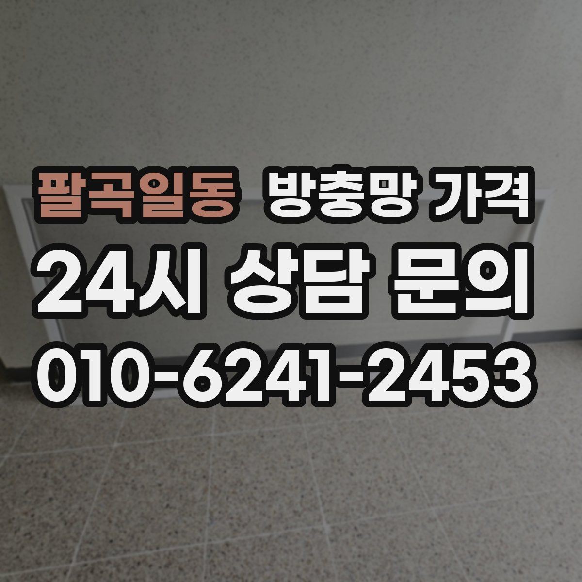 팔곡일동 방충망 가격 책정에 자주 반영되는 요소들