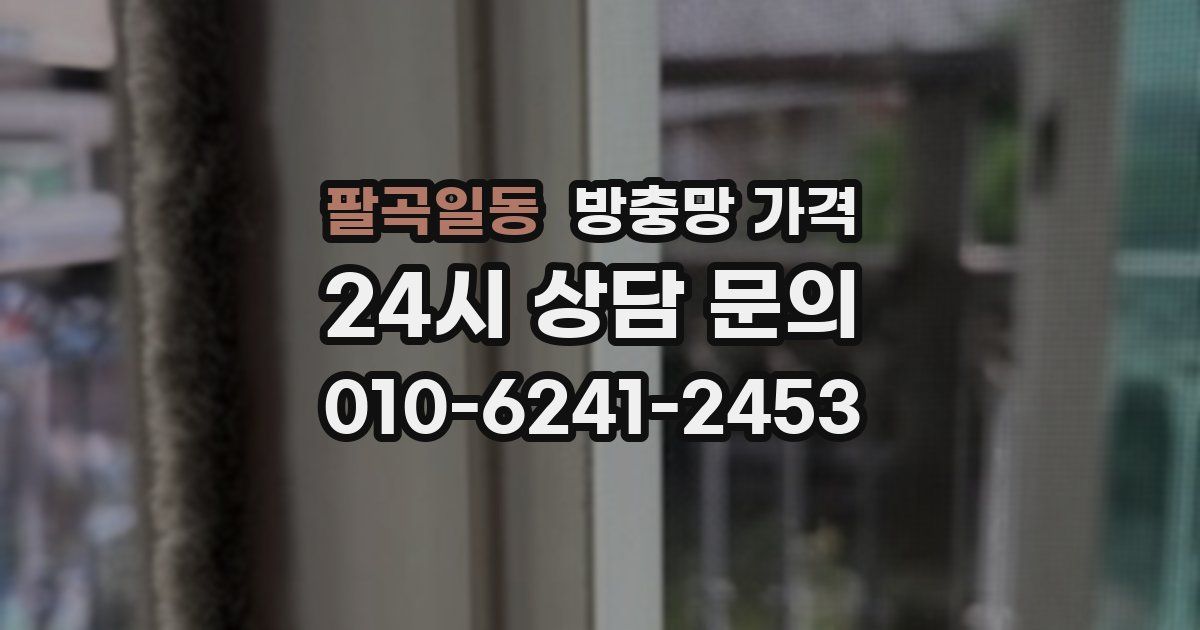 팔곡일동 방충망 가격