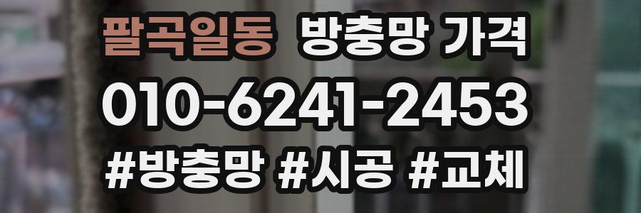 팔곡일동 방충망 가격