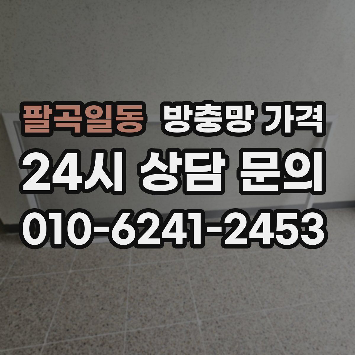 팔곡일동 방충망 가격