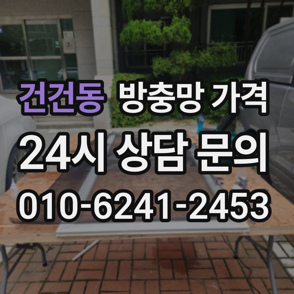 건건동 방충망 가격