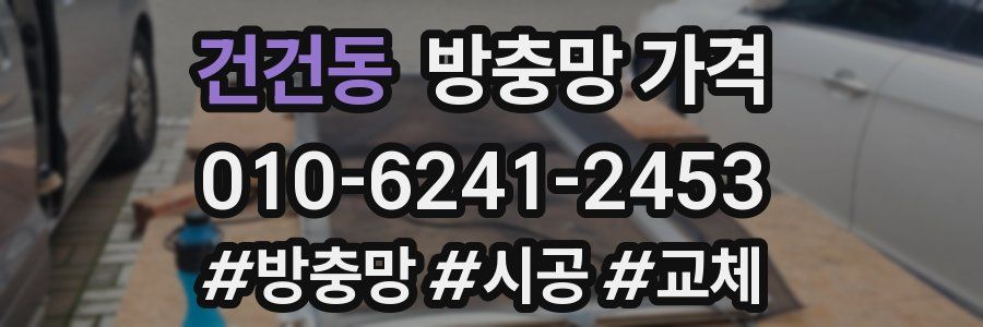 건건동 방충망 가격
