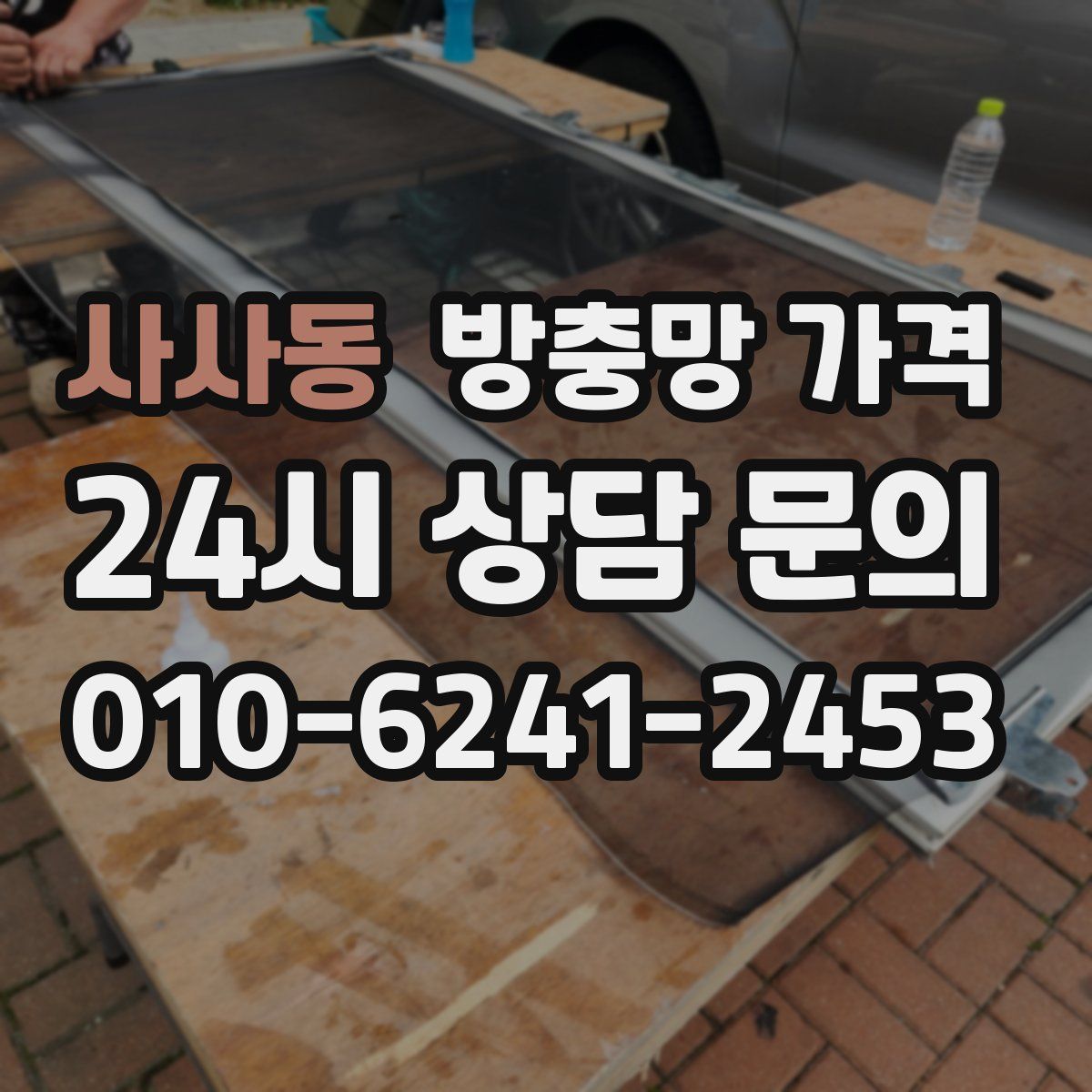 사사동 방충망 가격