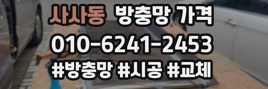 사사동 방충망 가격