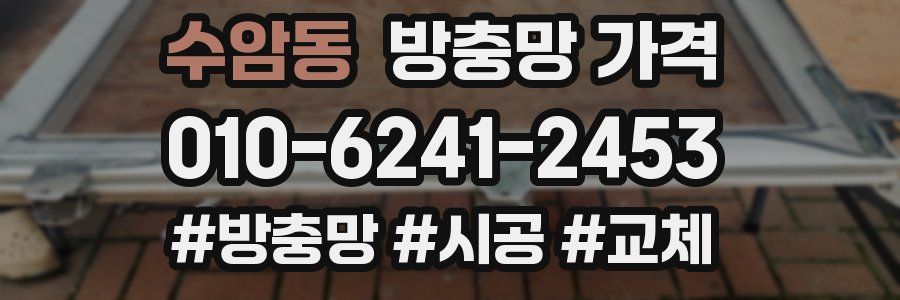 수암동 방충망 가격