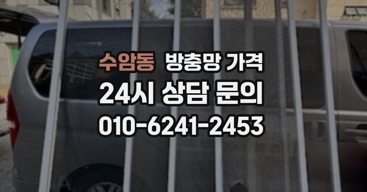 수암동 방충망 가격