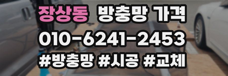 장상동 방충망 가격
