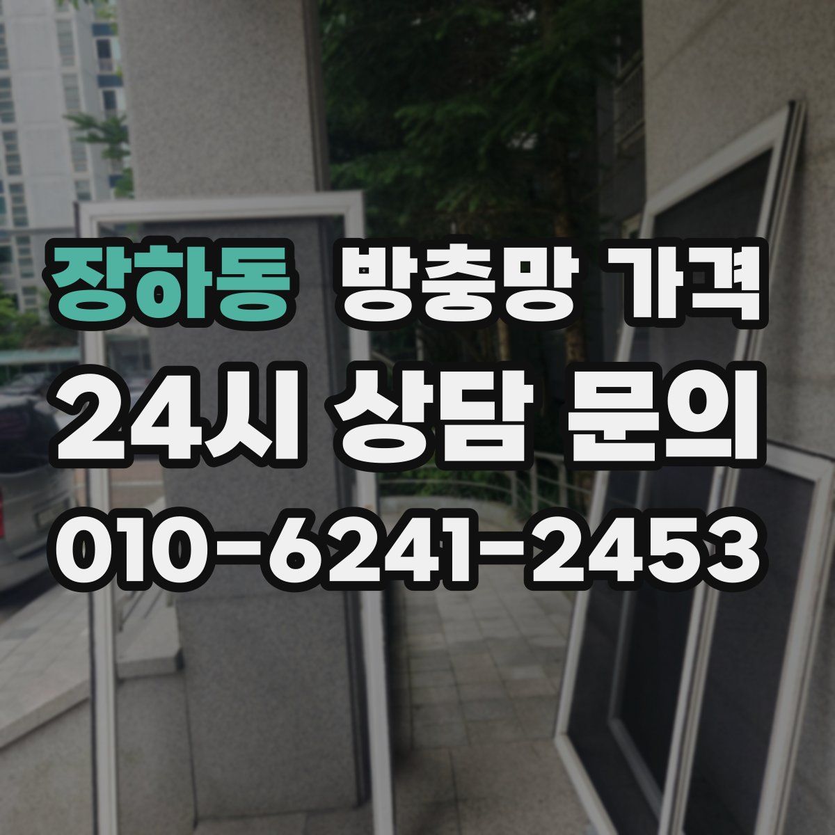 장하동 방충망 가격