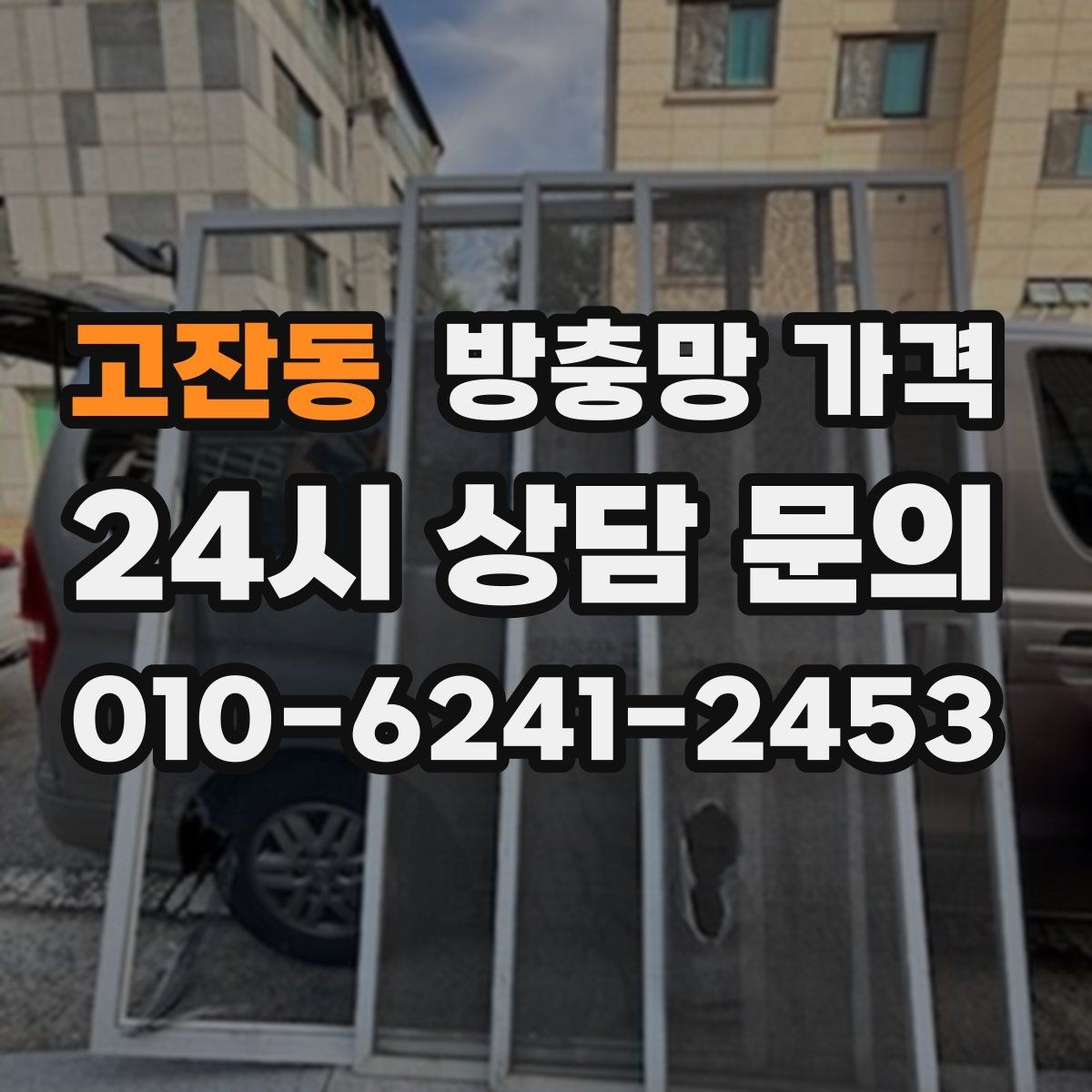 고잔동 방충망 가격 아끼는 선택 방법과 주의점