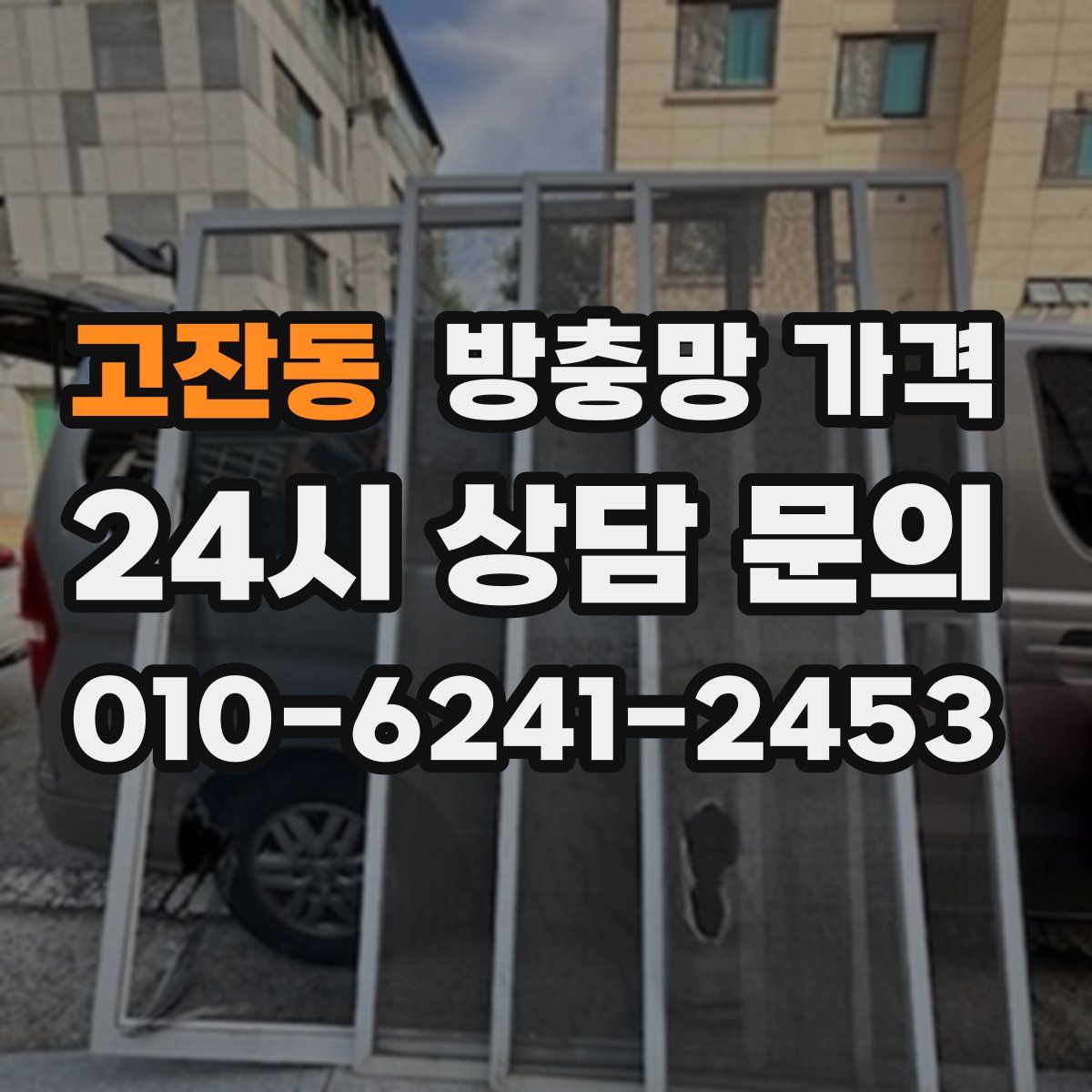 고잔동 방충망 가격
