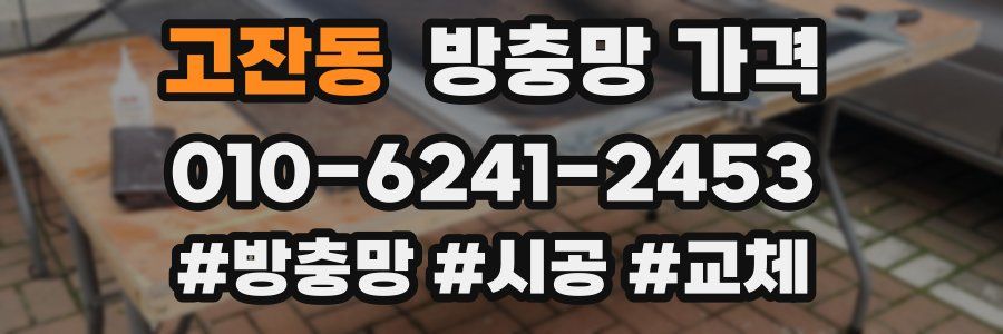 고잔동 방충망 가격
