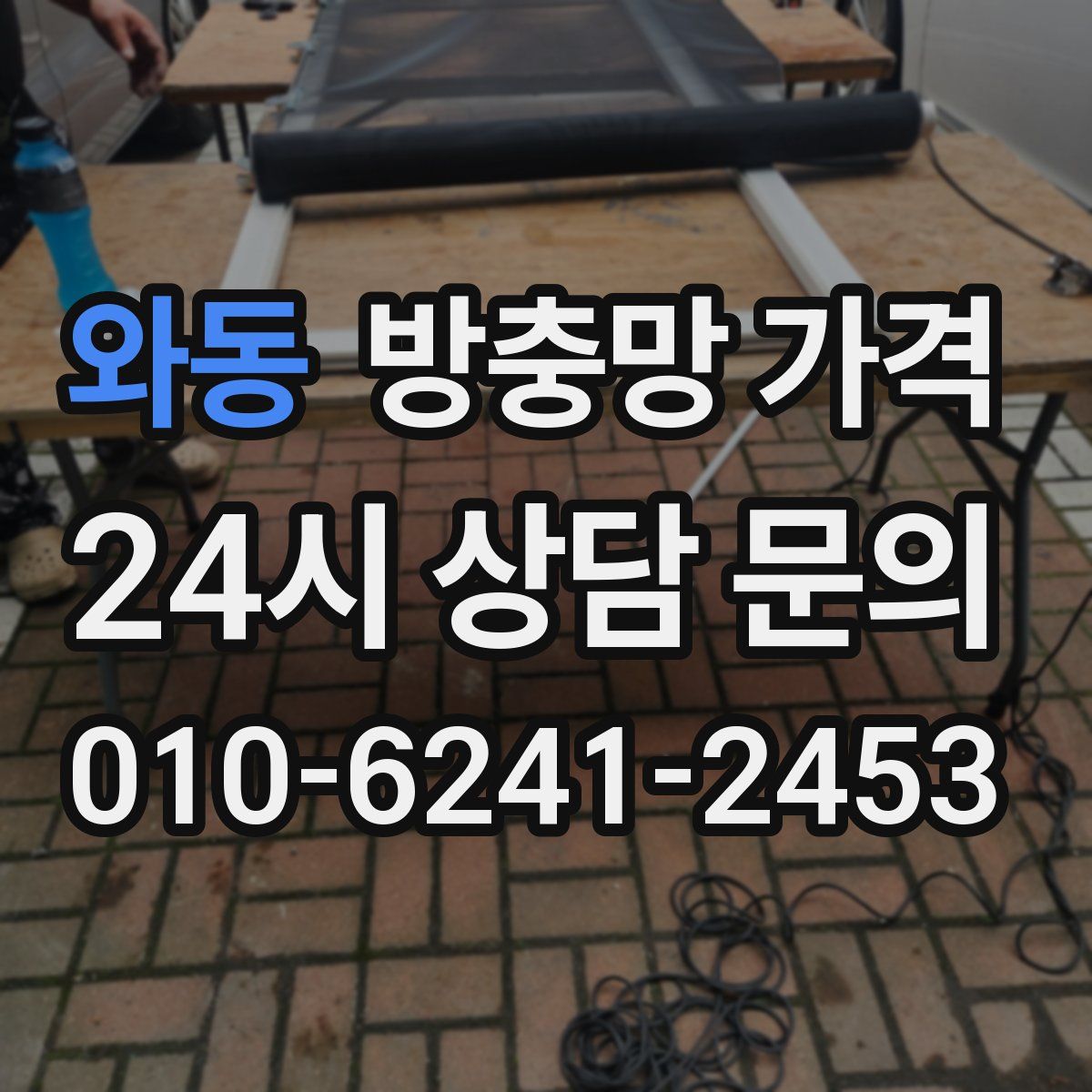 와동 방충망 가격