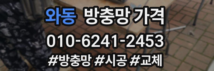 와동 방충망 가격