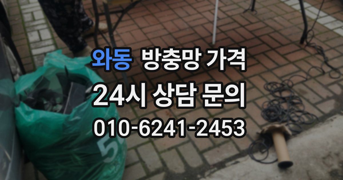 와동 방충망 가격