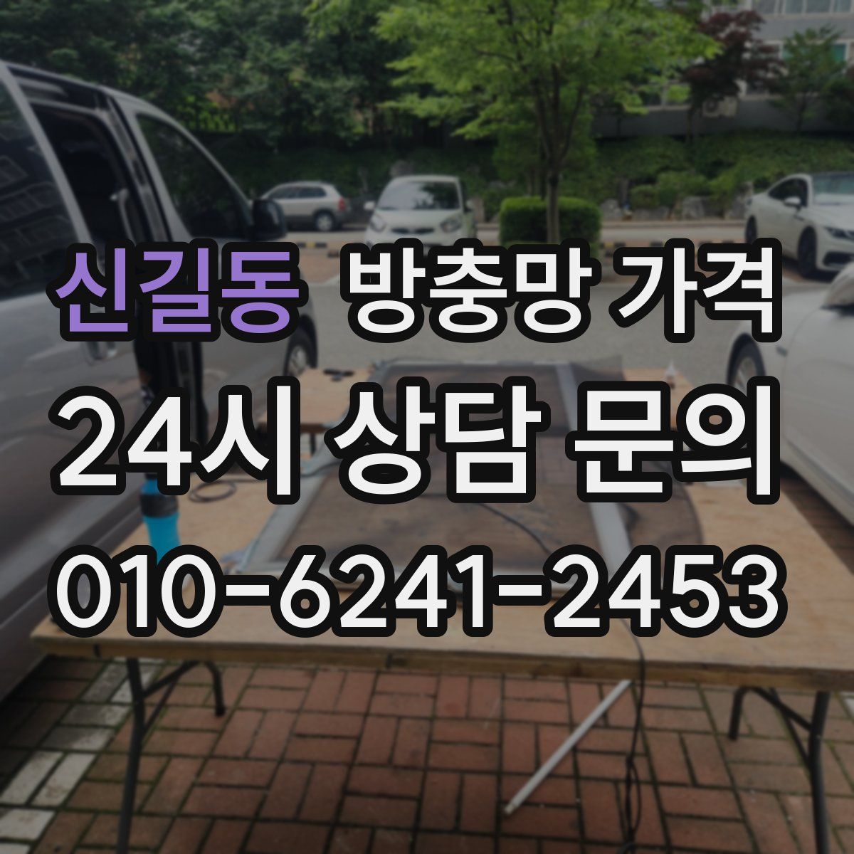 신길동 방충망 가격