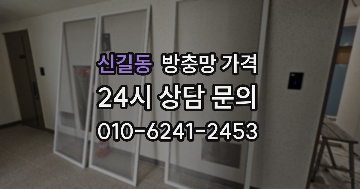신길동 방충망 가격