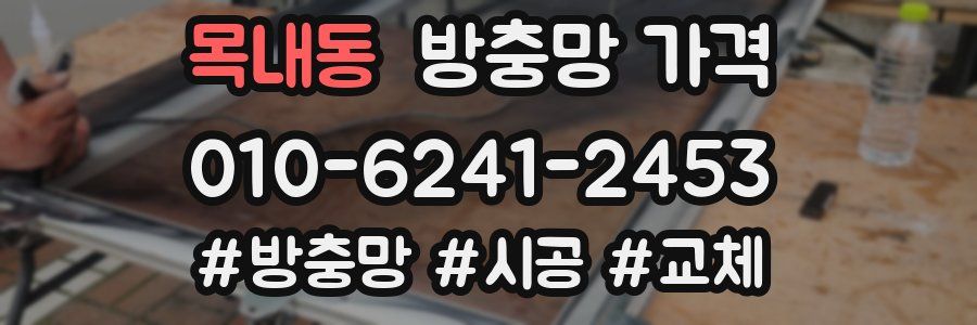목내동 방충망 가격
