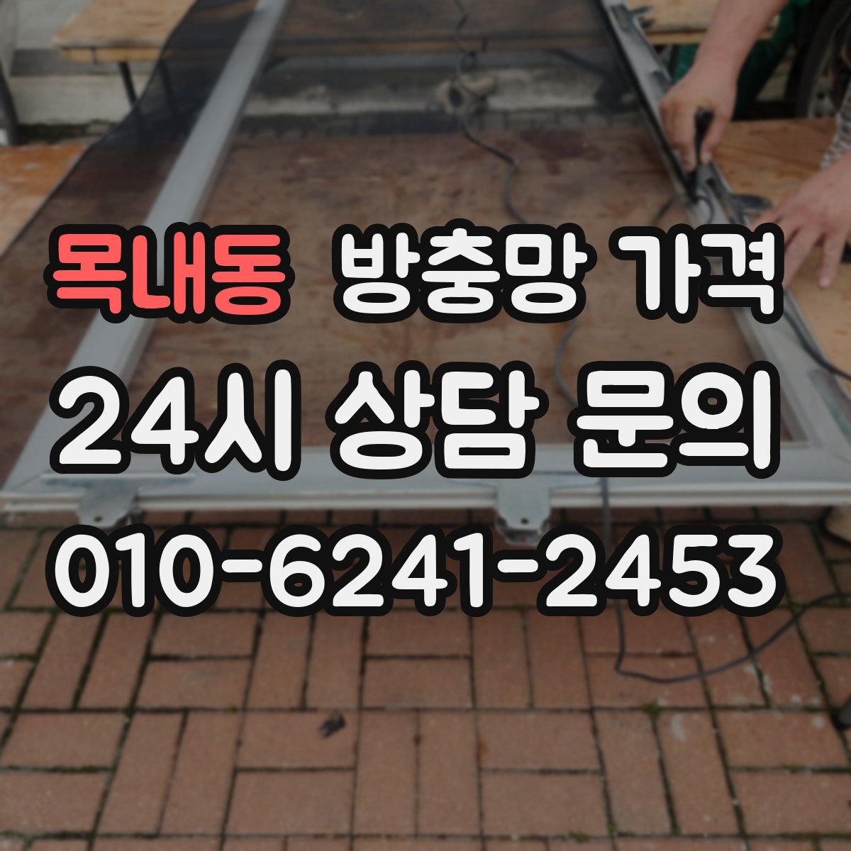 목내동 방충망 가격