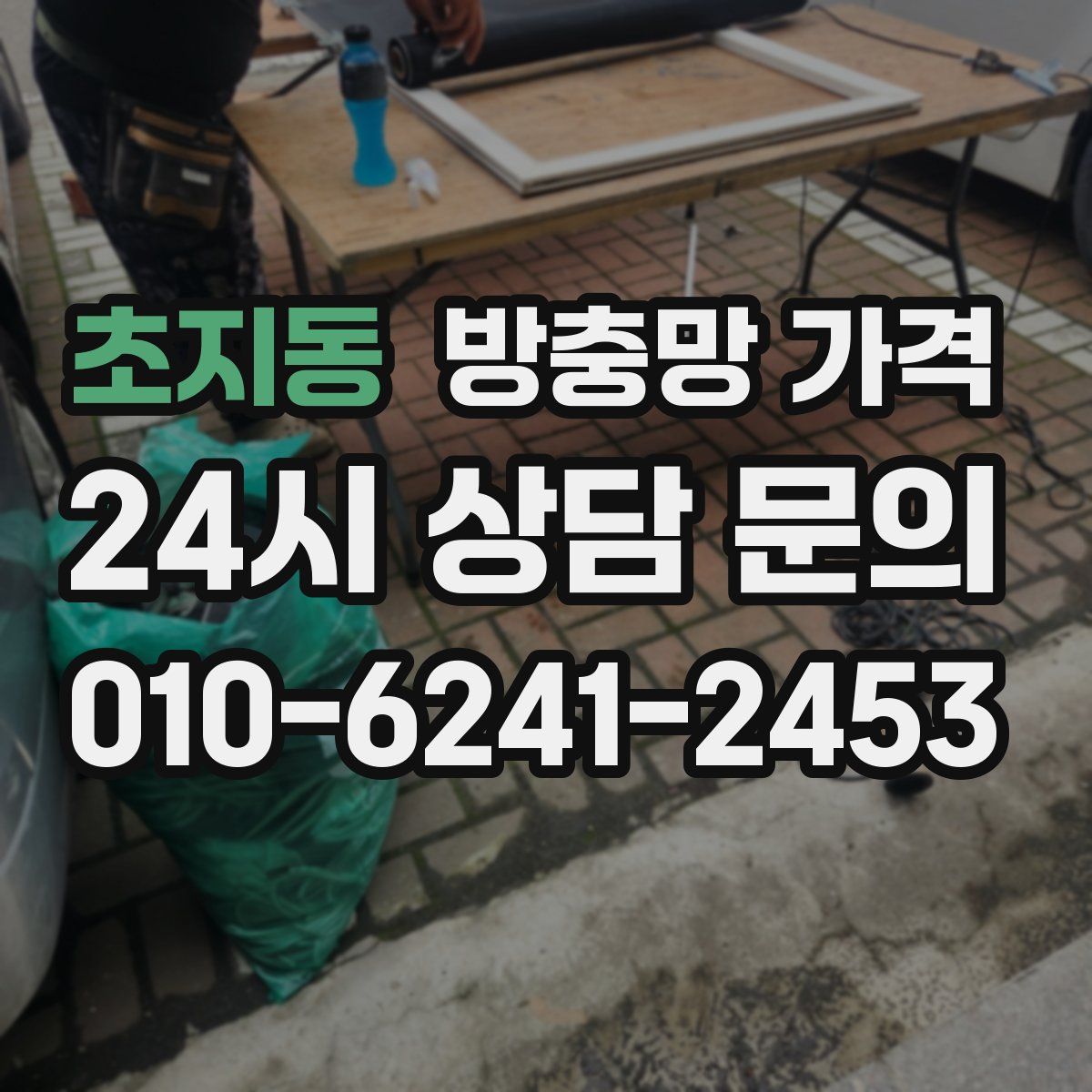 초지동 방충망 가격