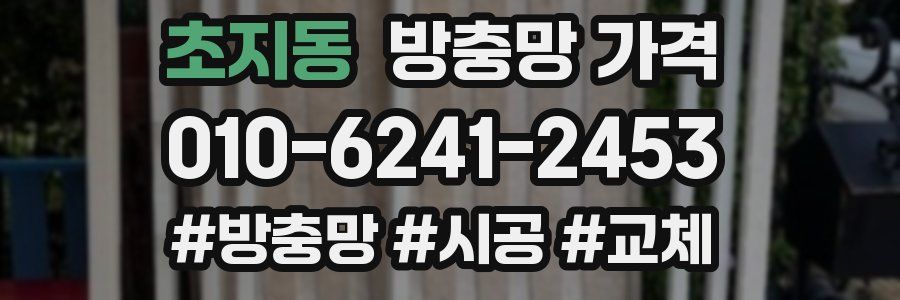 초지동 방충망 가격